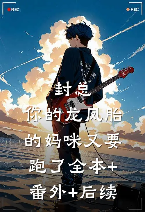 封总，你的龙凤胎的妈咪又要跑了全本+番外+后续