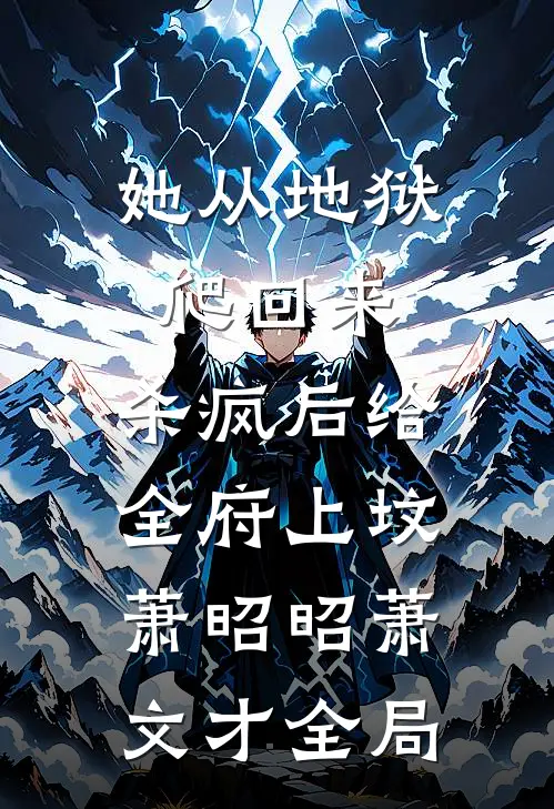 她从地狱爬回来，杀疯后给全府上坟萧昭昭萧文才全局