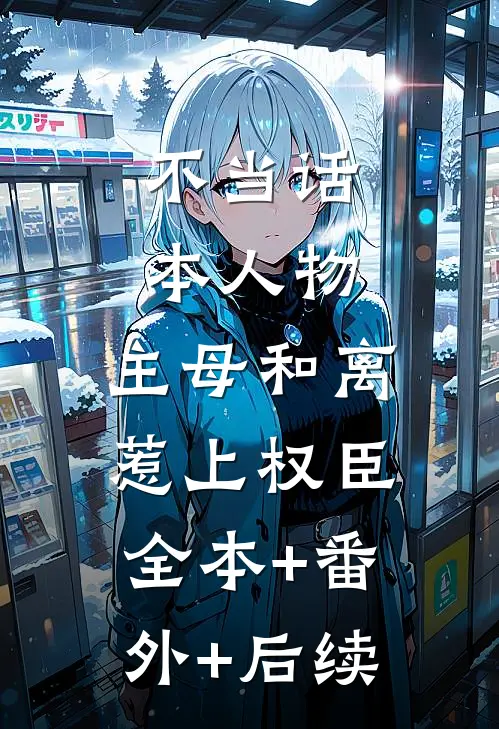 不当话本人物，主母和离惹上权臣全本+番外+后续