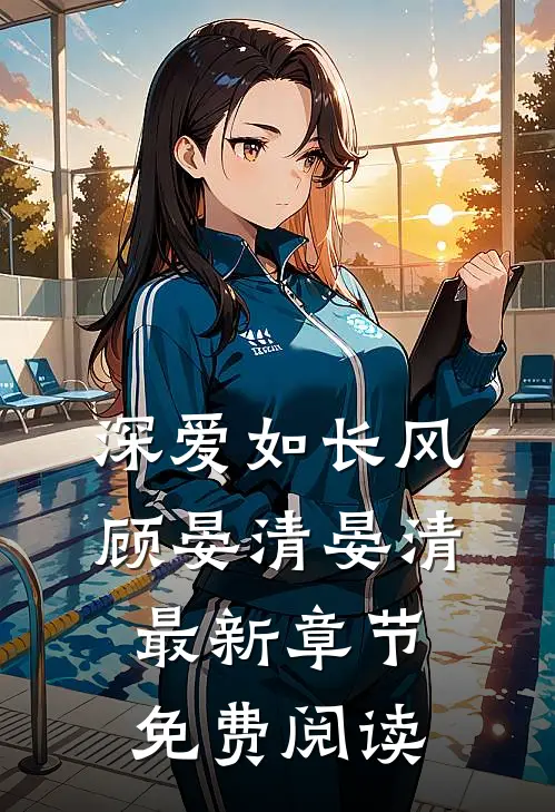 深爱如长风顾晏清晏清最新章节免费阅读