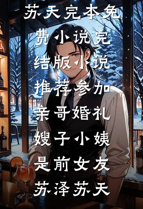晚风知我意难平广告+结局