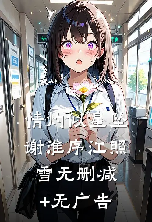 情灼似星坠谢淮序江照雪无删减+无广告