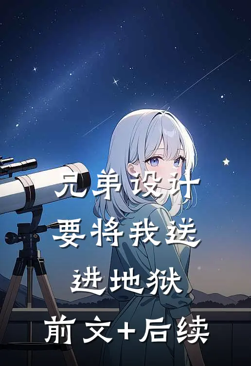 兄弟设计要将我送进地狱:前文+后续
