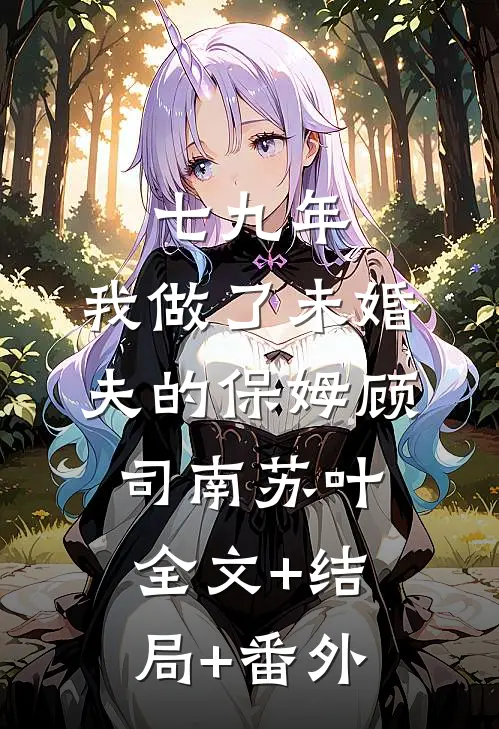 七九年，我做了未婚夫的保姆顾司南苏叶:全文+结局+番外