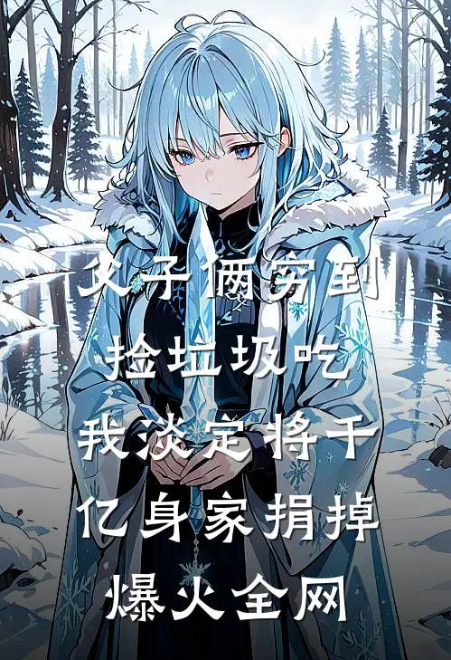 父子俩穷到捡垃圾吃，我淡定将千亿身家捐掉爆火全网