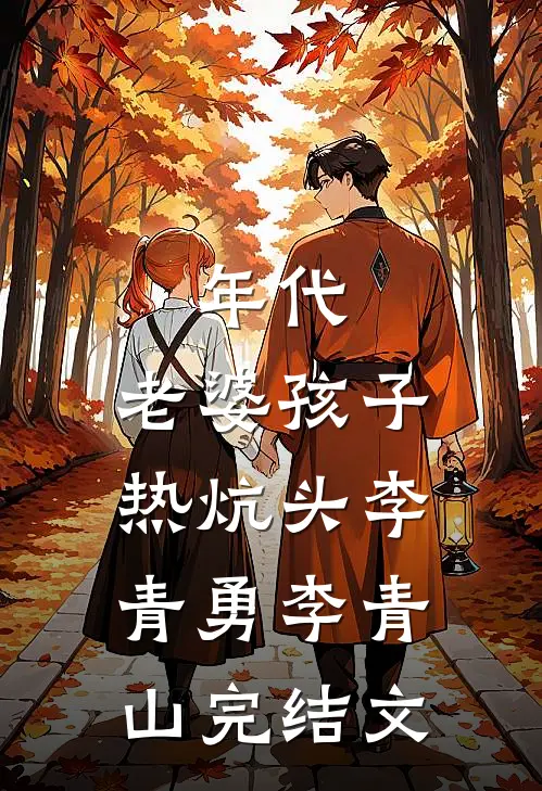年代：老婆孩子热炕头李青勇李青山完结文
