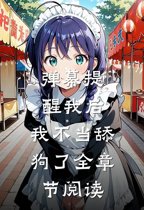 弹幕提醒我后，我不当舔狗了全章节阅读