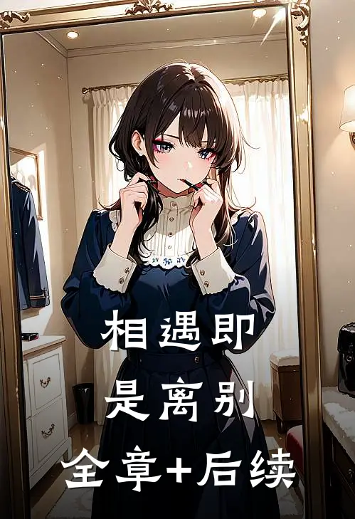 相遇即是离别:全章+后续