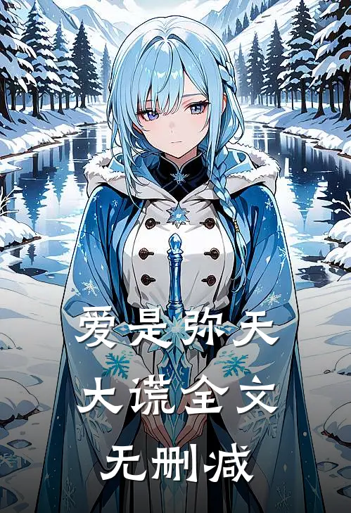 爱是弥天大谎全文无删减