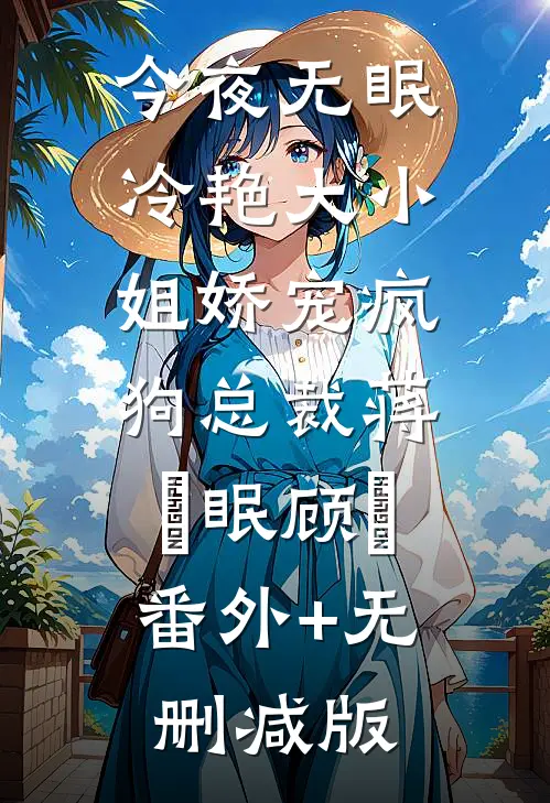 今夜无眠，冷艳大小姐娇宠疯狗总裁蒋湜眠顾洺:番外+无删减版