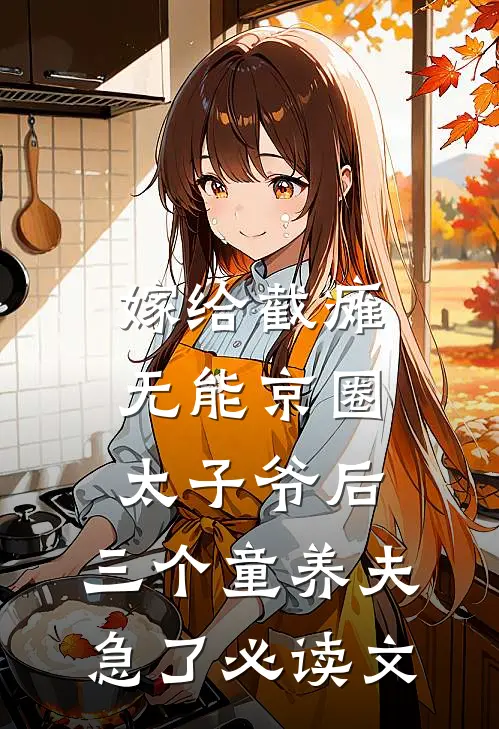 嫁给截瘫无能京圈太子爷后，三个童养夫急了必读文
