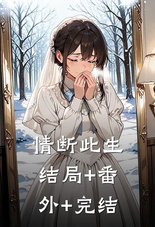 情断此生:结局+番外+完结