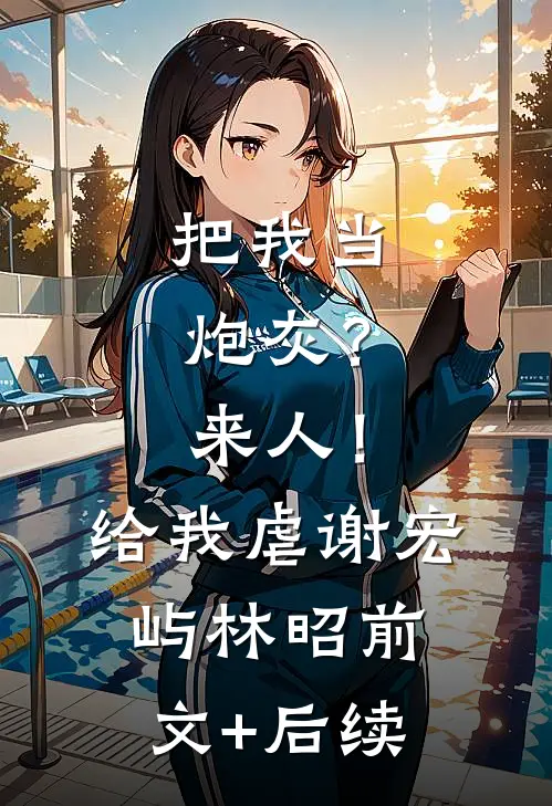 把我当炮灰？来人！给我虐谢宏屿林昭:前文+后续