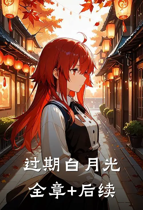 过期白月光:全章+后续