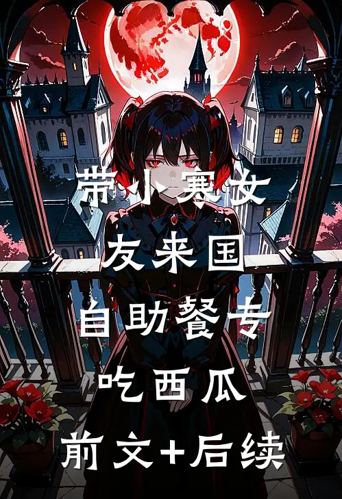 带小寒女友来国，自助餐专吃西瓜:前文+后续