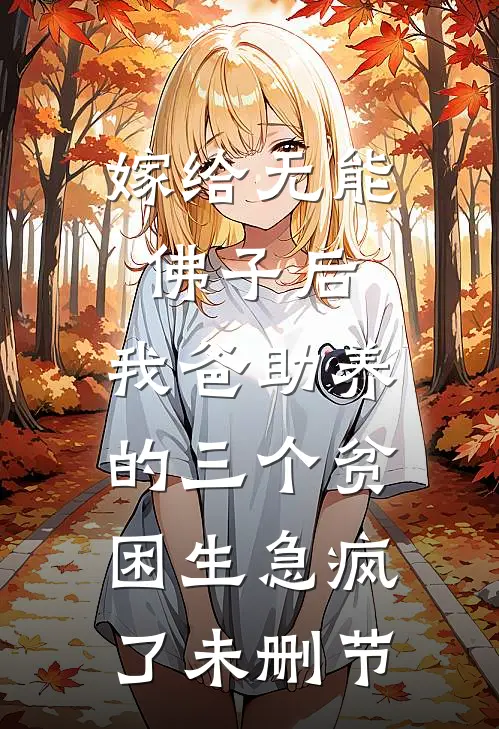 嫁给无能佛子后，我爸助养的三个贫困生急疯了未删节