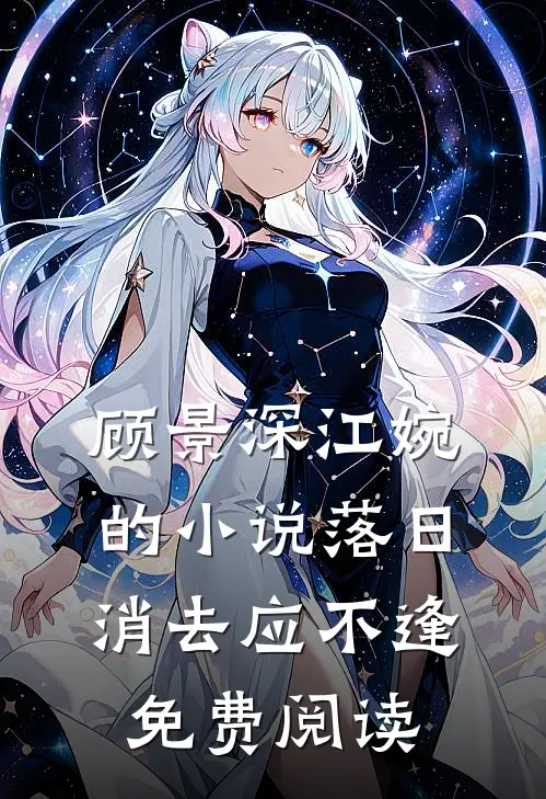 顾景深江婉的小说落日消去应不逢免费阅读