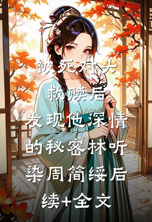 被死对头救赎后，发现他深情的秘密林听染周简绥后续+全文