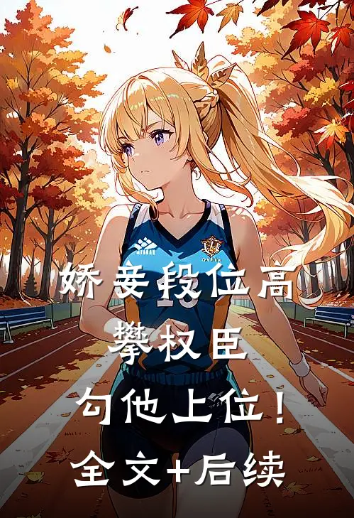 娇妾段位高，攀权臣，勾他上位！全文+后续