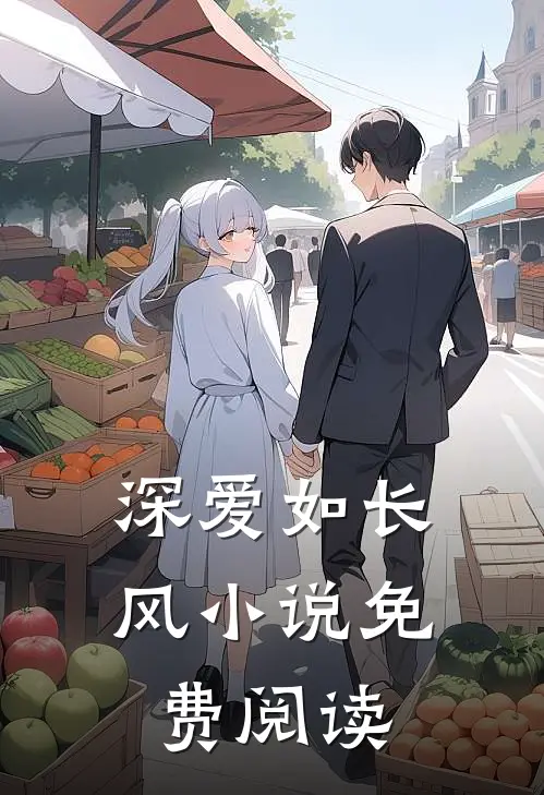 深爱如长风小说免费阅读