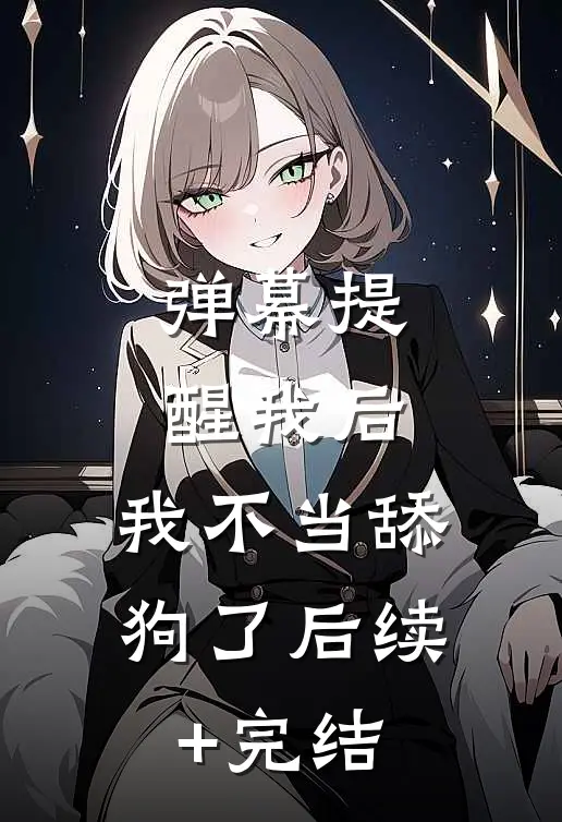 弹幕提醒我后，我不当舔狗了后续+完结