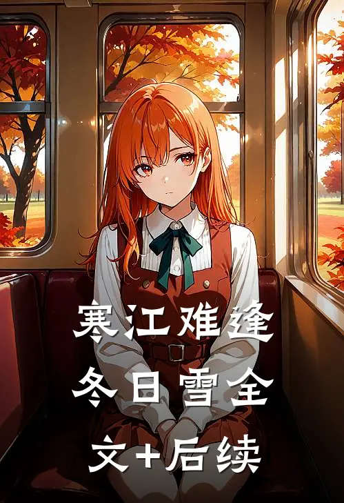 寒江难逢冬日雪全文+后续