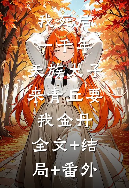 我死后一千年，天族太子来青丘要我金丹:全文+结局+番外