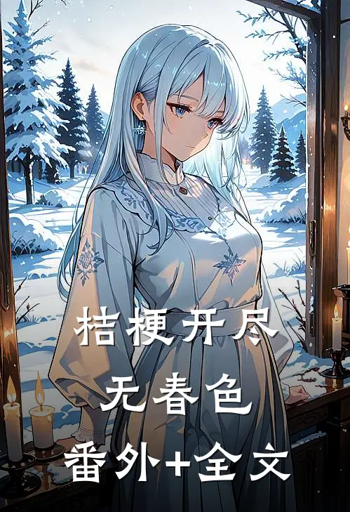 桔梗开尽无春色:(番外)+(全文)