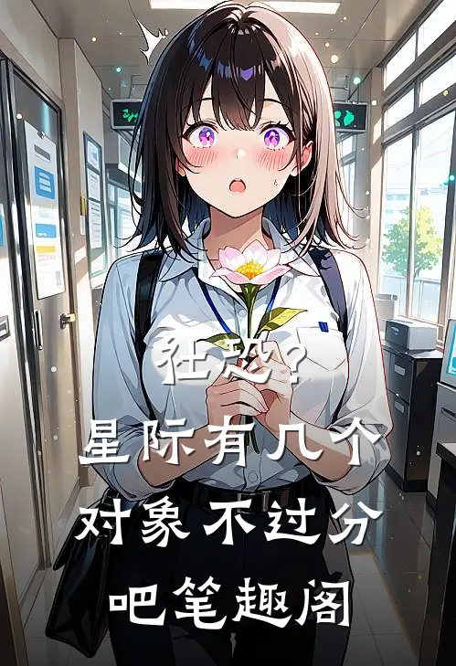 社恐？星际有几个对象不过分吧笔趣阁