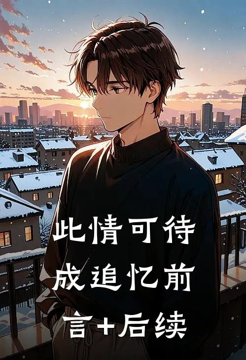 此情可待成追忆前言+后续