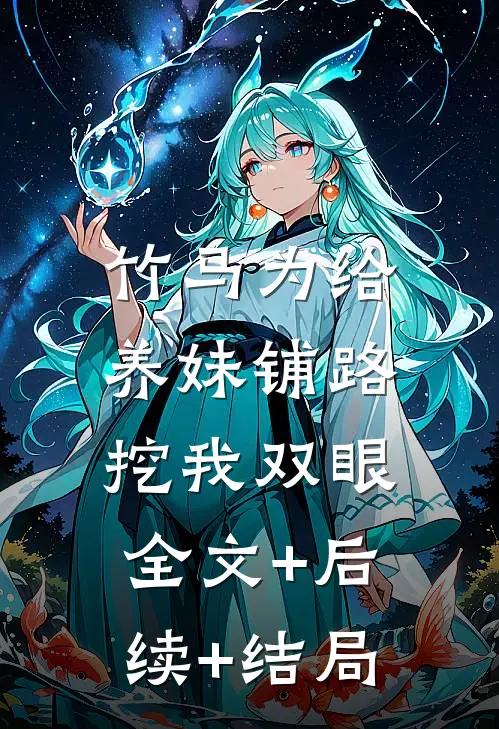 竹马为给养妹铺路挖我双眼:全文+后续+结局