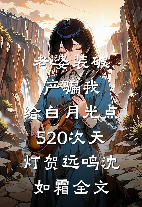 老婆装破产骗我，给白月光点520次天灯贺远鸣沈如霜全文
