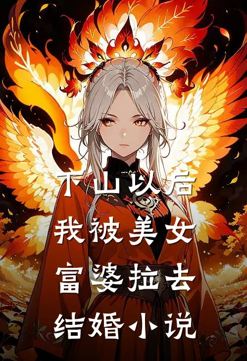下山以后，我被美女富婆拉去结婚小说
