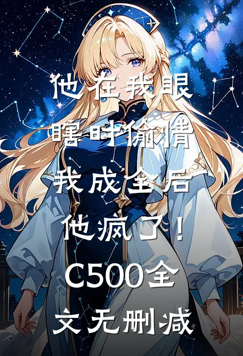 他在我眼瞎时偷情，我成全后他疯了！C500全文无删减
