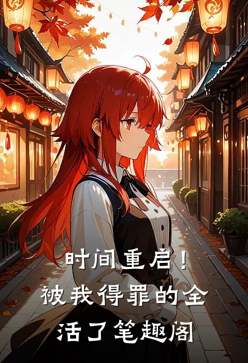 时间重启！被我得罪的全活了笔趣阁