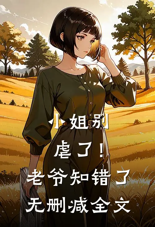 小姐别虐了！老爷知错了无删减全文
