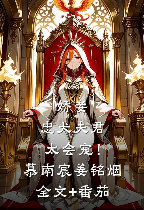 娇妾：忠犬夫君，太会宠！慕南宸姜铭烟全文+番茄