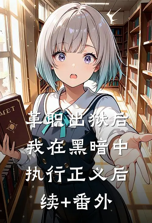 革职出狱后，我在黑暗中执行正义后续+番外
