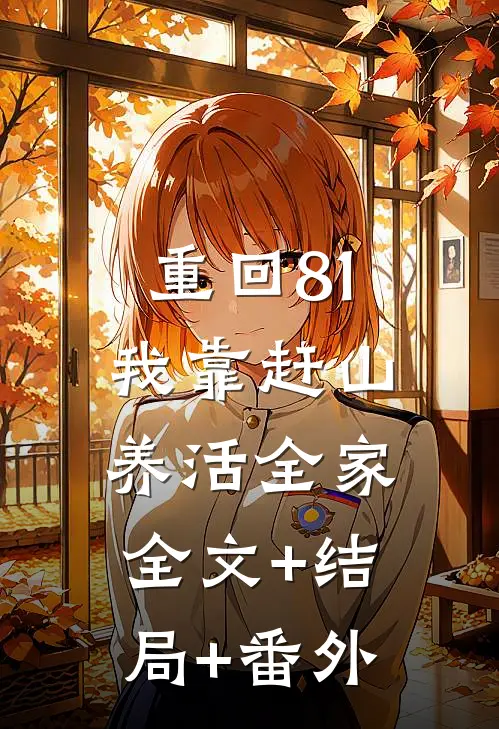 重回81：我靠赶山养活全家全文+结局+番外