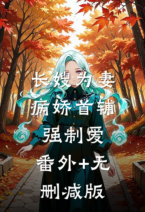 长嫂为妻：病娇首辅强制爱:番外+无删减版