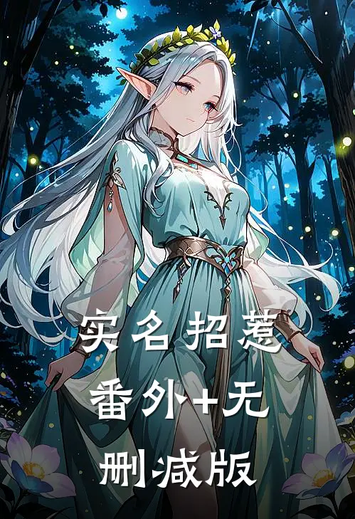 实名招惹:番外+无删减版