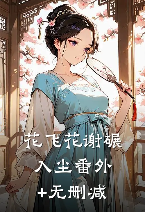 花飞花谢碾入尘番外+无删减