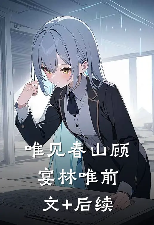 唯见春山顾宴林唯前文+后续
