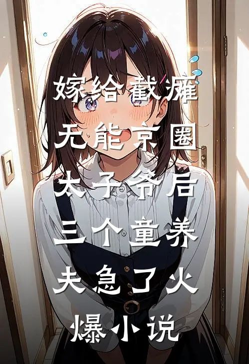嫁给截瘫无能京圈太子爷后，三个童养夫急了火爆小说