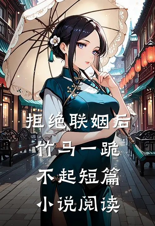 拒绝联姻后竹马一跪不起短篇小说阅读