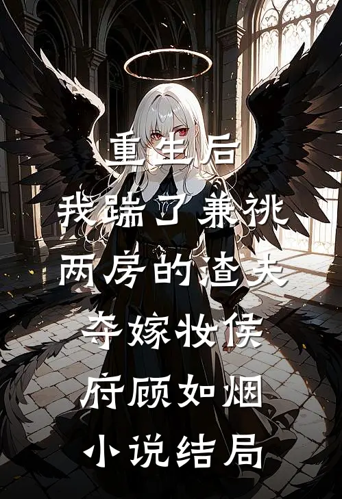 重生后，我踹了兼祧两房的渣夫夺嫁妆侯府顾如烟小说结局