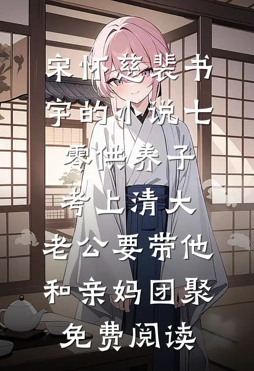 宋怀慈裴书宇的小说七零供养子考上清大，老公要带他和亲妈团聚免费阅读