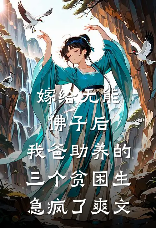 嫁给无能佛子后，我爸助养的三个贫困生急疯了爽文