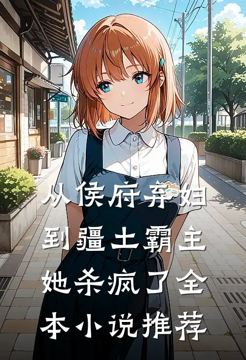 从侯府弃妇到疆土霸主，她杀疯了全本小说推荐