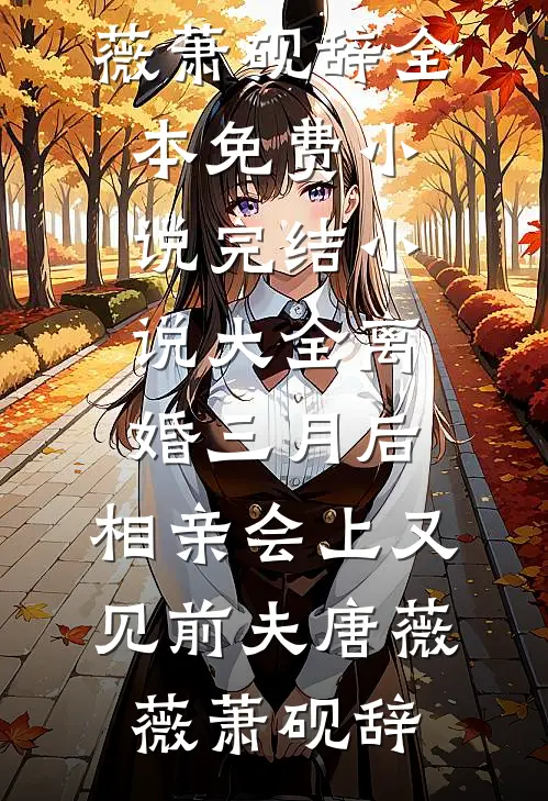旧梦难寻凛冬别免费看